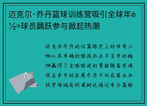 迈克尔·乔丹篮球训练营吸引全球年轻球员踊跃参与掀起热潮 迈克尔·乔丹篮球训练营吸引全球年轻球员踊跃参与掀起热潮