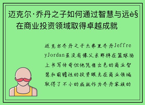 迈克尔·乔丹之子如何通过智慧与远见在商业投资领域取得卓越成就 迈克尔·乔丹之子如何通过智慧与远见在商业投资领域取得卓越成就