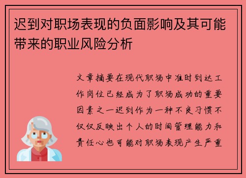 迟到对职场表现的负面影响及其可能带来的职业风险分析 迟到对职场表现的负面影响及其可能带来的职业风险分析