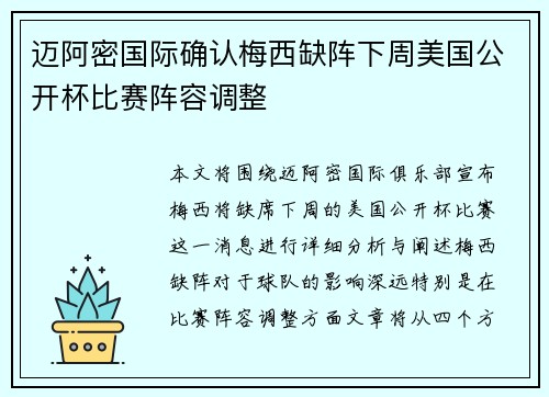 迈阿密国际确认梅西缺阵下周美国公开杯比赛阵容调整
