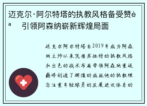 迈克尔·阿尔特塔的执教风格备受赞誉 引领阿森纳崭新辉煌局面 迈克尔·阿尔特塔的执教风格备受赞誉 引领阿森纳崭新辉煌局面