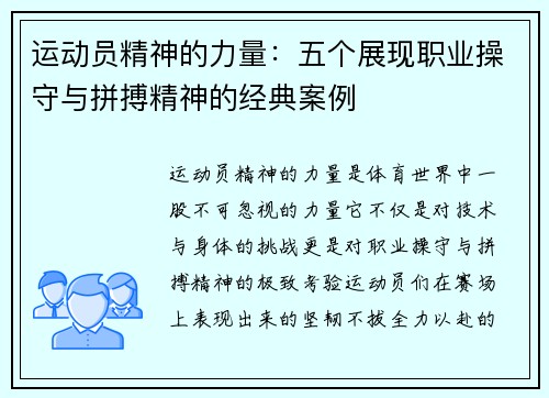 运动员精神的力量:五个展现职业操守与拼搏精神的经典案例 运动员精神的力量:五个展现职业操守与拼搏精神的经典案例