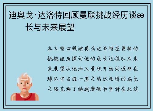 迪奥戈·达洛特回顾曼联挑战经历谈成长与未来展望 迪奥戈·达洛特回顾曼联挑战经历谈成长与未来展望