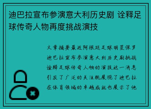 迪巴拉宣布参演意大利历史剧 诠释足球传奇人物再度挑战演技 迪巴拉宣布参演意大利历史剧 诠释足球传奇人物再度挑战演技