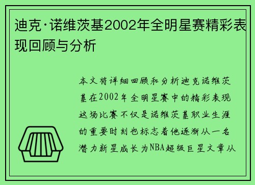 迪克·诺维茨基2002年全明星赛精彩表现回顾与分析 迪克·诺维茨基2002年全明星赛精彩表现回顾与分析