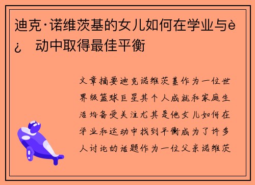 迪克·诺维茨基的女儿如何在学业与运动中取得最佳平衡 迪克·诺维茨基的女儿如何在学业与运动中取得最佳平衡