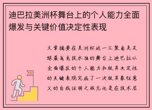 迪巴拉美洲杯舞台上的个人能力全面爆发与关键价值决定性表现 迪巴拉美洲杯舞台上的个人能力全面爆发与关键价值决定性表现