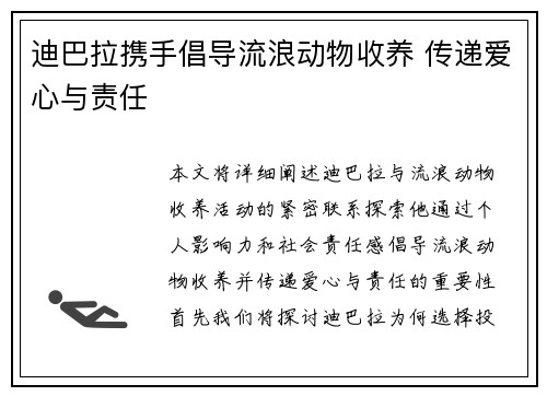 迪巴拉携手倡导流浪动物收养 传递爱心与责任 迪巴拉携手倡导流浪动物收养 传递爱心与责任