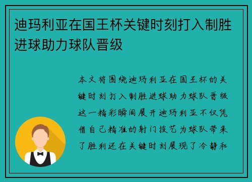 迪玛利亚在国王杯关键时刻打入制胜进球助力球队晋级