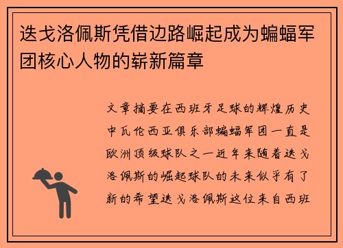 迭戈洛佩斯凭借边路崛起成为蝙蝠军团核心人物的崭新篇章 迭戈洛佩斯凭借边路崛起成为蝙蝠军团核心人物的崭新篇章