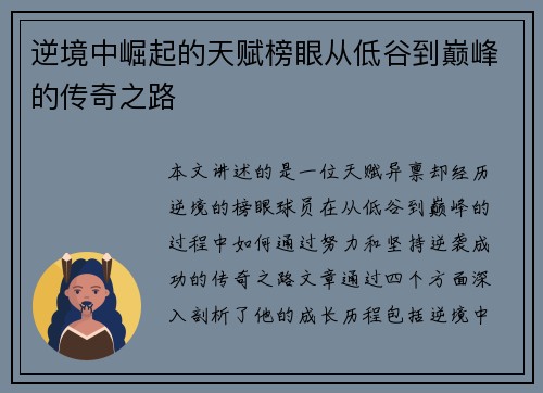 逆境中崛起的天赋榜眼从低谷到巅峰的传奇之路 逆境中崛起的天赋榜眼从低谷到巅峰的传奇之路