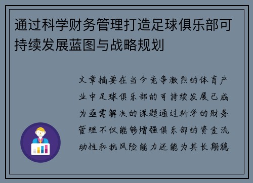 通过科学财务管理打造足球俱乐部可持续发展蓝图与战略规划