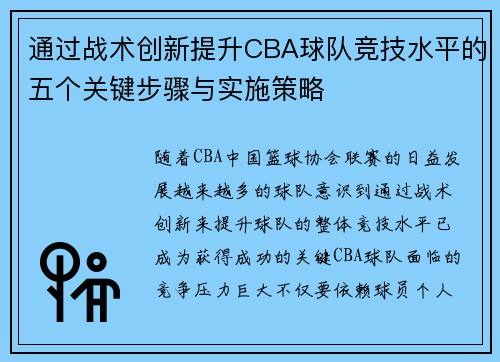 通过战术创新提升CBA球队竞技水平的五个关键步骤与实施策略 通过战术创新提升CBA球队竞技水平的五个关键步骤与实施策略