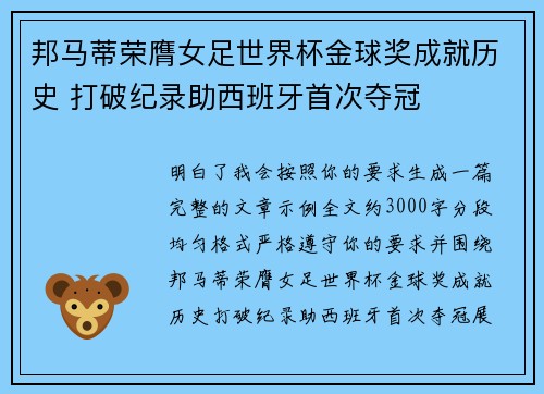 邦马蒂荣膺女足世界杯金球奖成就历史 打破纪录助西班牙首次夺冠 邦马蒂荣膺女足世界杯金球奖成就历史 打破纪录助西班牙首次夺冠