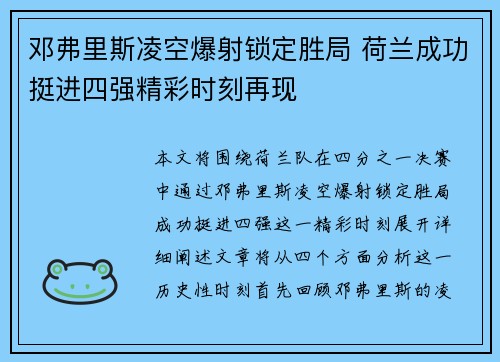 邓弗里斯凌空爆射锁定胜局 荷兰成功挺进四强精彩时刻再现