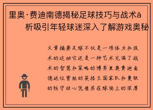 里奥·费迪南德揭秘足球技巧与战术分析吸引年轻球迷深入了解游戏奥秘