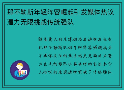 那不勒斯年轻阵容崛起引发媒体热议潜力无限挑战传统强队