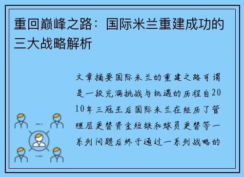 重回巅峰之路:国际米兰重建成功的三大战略解析 重回巅峰之路:国际米兰重建成功的三大战略解析