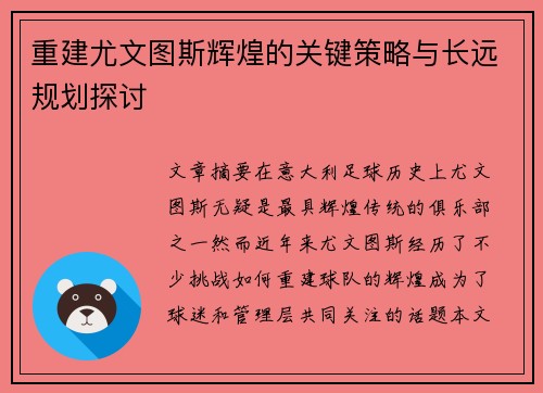 重建尤文图斯辉煌的关键策略与长远规划探讨 重建尤文图斯辉煌的关键策略与长远规划探讨