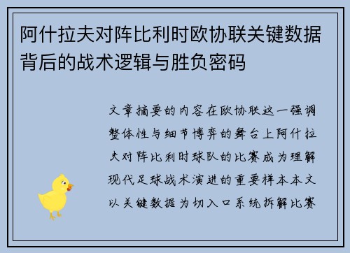 阿什拉夫对阵比利时欧协联关键数据背后的战术逻辑与胜负密码