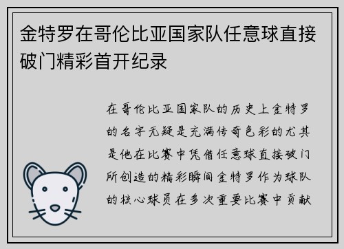 金特罗在哥伦比亚国家队任意球直接破门精彩首开纪录 金特罗在哥伦比亚国家队任意球直接破门精彩首开纪录