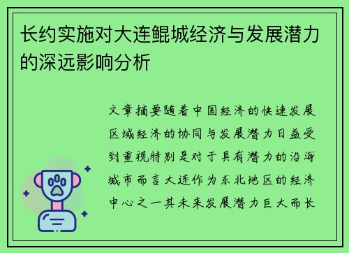 长约实施对大连鲲城经济与发展潜力的深远影响分析 长约实施对大连鲲城经济与发展潜力的深远影响分析