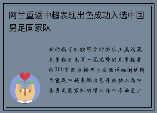 阿兰重返中超表现出色成功入选中国男足国家队 阿兰重返中超表现出色成功入选中国男足国家队