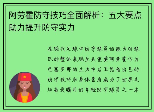 阿劳霍防守技巧全面解析:五大要点助力提升防守实力 阿劳霍防守技巧全面解析:五大要点助力提升防守实力