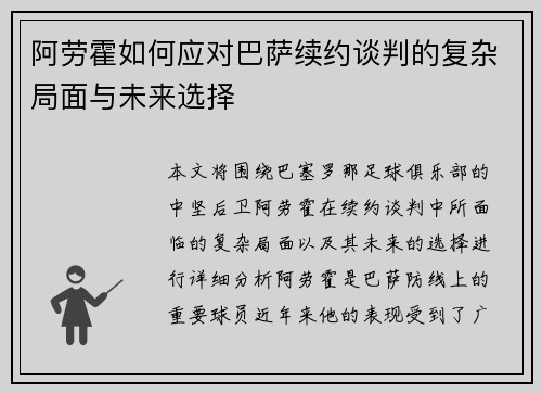 阿劳霍如何应对巴萨续约谈判的复杂局面与未来选择