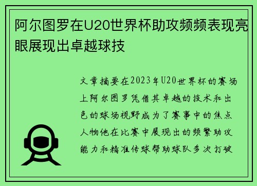阿尔图罗在U20世界杯助攻频频表现亮眼展现出卓越球技 阿尔图罗在U20世界杯助攻频频表现亮眼展现出卓越球技