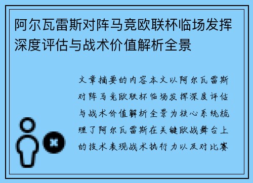 阿尔瓦雷斯对阵马竞欧联杯临场发挥深度评估与战术价值解析全景 阿尔瓦雷斯对阵马竞欧联杯临场发挥深度评估与战术价值解析全景