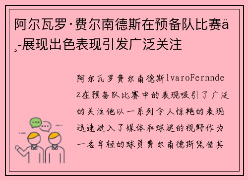 阿尔瓦罗·费尔南德斯在预备队比赛中展现出色表现引发广泛关注 阿尔瓦罗·费尔南德斯在预备队比赛中展现出色表现引发广泛关注