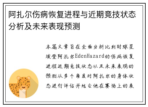 阿扎尔伤病恢复进程与近期竞技状态分析及未来表现预测 阿扎尔伤病恢复进程与近期竞技状态分析及未来表现预测