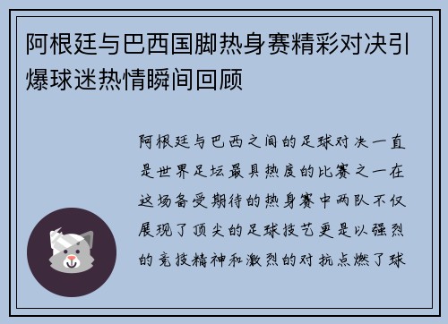 阿根廷与巴西国脚热身赛精彩对决引爆球迷热情瞬间回顾 阿根廷与巴西国脚热身赛精彩对决引爆球迷热情瞬间回顾