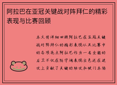 阿拉巴在亚冠关键战对阵拜仁的精彩表现与比赛回顾 阿拉巴在亚冠关键战对阵拜仁的精彩表现与比赛回顾