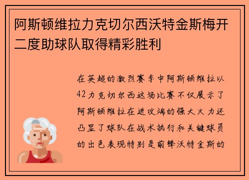阿斯顿维拉力克切尔西沃特金斯梅开二度助球队取得精彩胜利 阿斯顿维拉力克切尔西沃特金斯梅开二度助球队取得精彩胜利