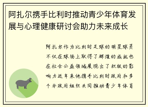 阿扎尔携手比利时推动青少年体育发展与心理健康研讨会助力未来成长 阿扎尔携手比利时推动青少年体育发展与心理健康研讨会助力未来成长