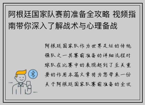 阿根廷国家队赛前准备全攻略 视频指南带你深入了解战术与心理备战 阿根廷国家队赛前准备全攻略 视频指南带你深入了解战术与心理备战