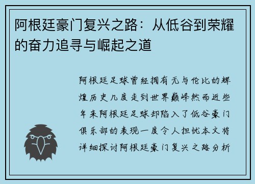 阿根廷豪门复兴之路:从低谷到荣耀的奋力追寻与崛起之道 阿根廷豪门复兴之路:从低谷到荣耀的奋力追寻与崛起之道