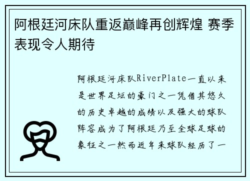 阿根廷河床队重返巅峰再创辉煌 赛季表现令人期待 阿根廷河床队重返巅峰再创辉煌 赛季表现令人期待