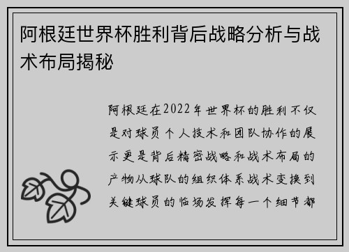 阿根廷世界杯胜利背后战略分析与战术布局揭秘