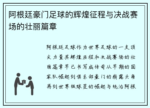 阿根廷豪门足球的辉煌征程与决战赛场的壮丽篇章 阿根廷豪门足球的辉煌征程与决战赛场的壮丽篇章