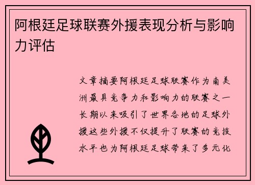 阿根廷足球联赛外援表现分析与影响力评估 阿根廷足球联赛外援表现分析与影响力评估