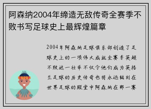 阿森纳2004年缔造无敌传奇全赛季不败书写足球史上最辉煌篇章 阿森纳2004年缔造无敌传奇全赛季不败书写足球史上最辉煌篇章