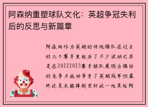 阿森纳重塑球队文化:英超争冠失利后的反思与新篇章 阿森纳重塑球队文化:英超争冠失利后的反思与新篇章