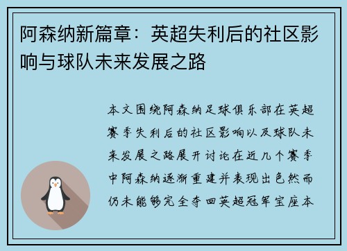 阿森纳新篇章:英超失利后的社区影响与球队未来发展之路 阿森纳新篇章:英超失利后的社区影响与球队未来发展之路