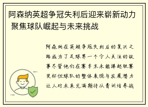 阿森纳英超争冠失利后迎来崭新动力 聚焦球队崛起与未来挑战