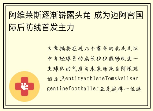 阿维莱斯逐渐崭露头角 成为迈阿密国际后防线首发主力