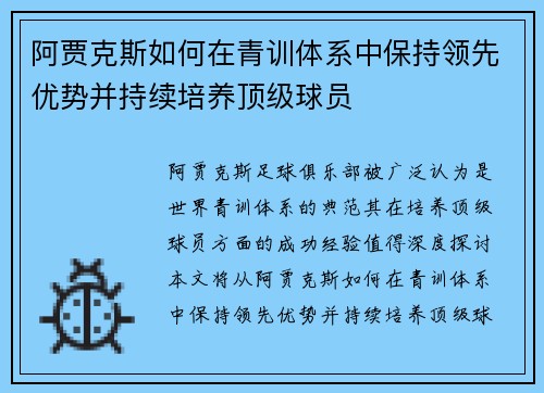 阿贾克斯如何在青训体系中保持领先优势并持续培养顶级球员 阿贾克斯如何在青训体系中保持领先优势并持续培养顶级球员