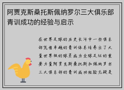 阿贾克斯桑托斯佩纳罗尔三大俱乐部青训成功的经验与启示 阿贾克斯桑托斯佩纳罗尔三大俱乐部青训成功的经验与启示